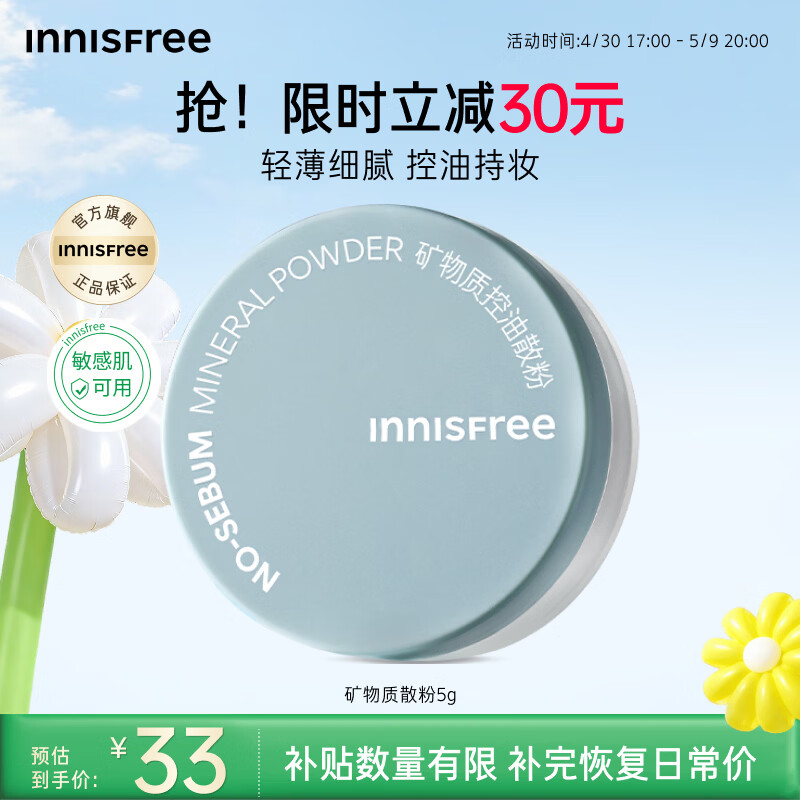 悦诗风吟（innisfree）控油矿物质散粉5g持久定妆带粉扑隐匿毛孔油皮哑光母亲节礼物