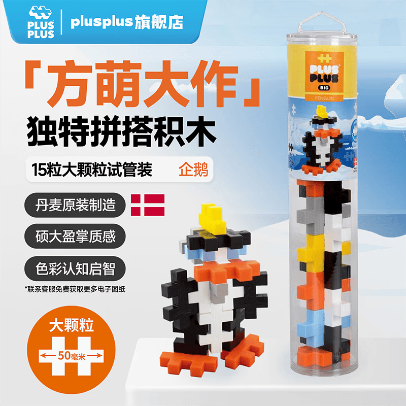 Plus-plus加加丹麦plusplus儿童益智拼装积木开放式DIY拼搭大颗粒早教玩具 企鹅【15粒大颗粒】3410