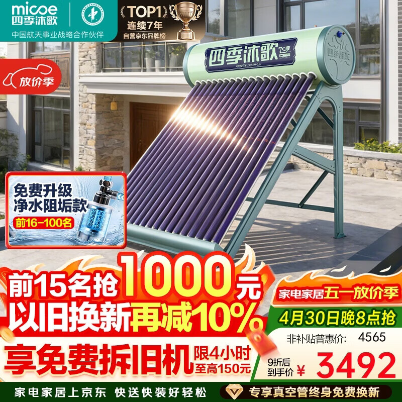 四季沐歌（MICOE）飞享0能耗款国补太阳能热水器家用无电 纯太阳加热安全不用电 手动上水一级能效 以旧换新24管180L