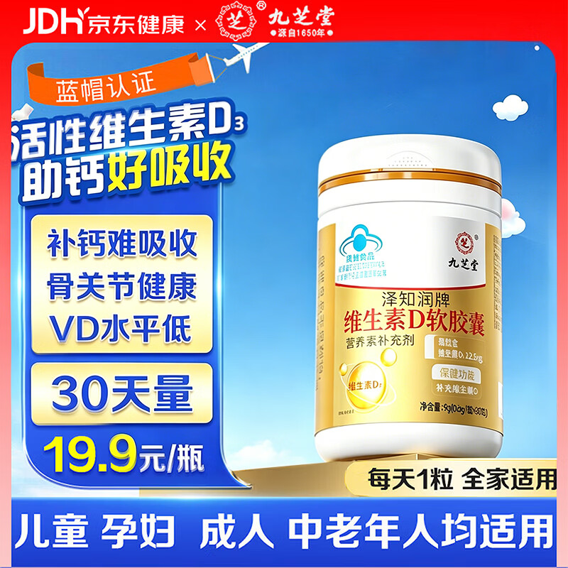 九芝堂维生素d3滴剂软胶囊30粒儿童3-12岁促钙吸收补VD助钙吸收守护骨骼