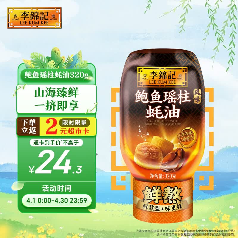 李锦记 鲍鱼瑶柱蚝油320g 奢享海味 三重鲜香 丰润醇厚 鲜熬型  蘸拌炖