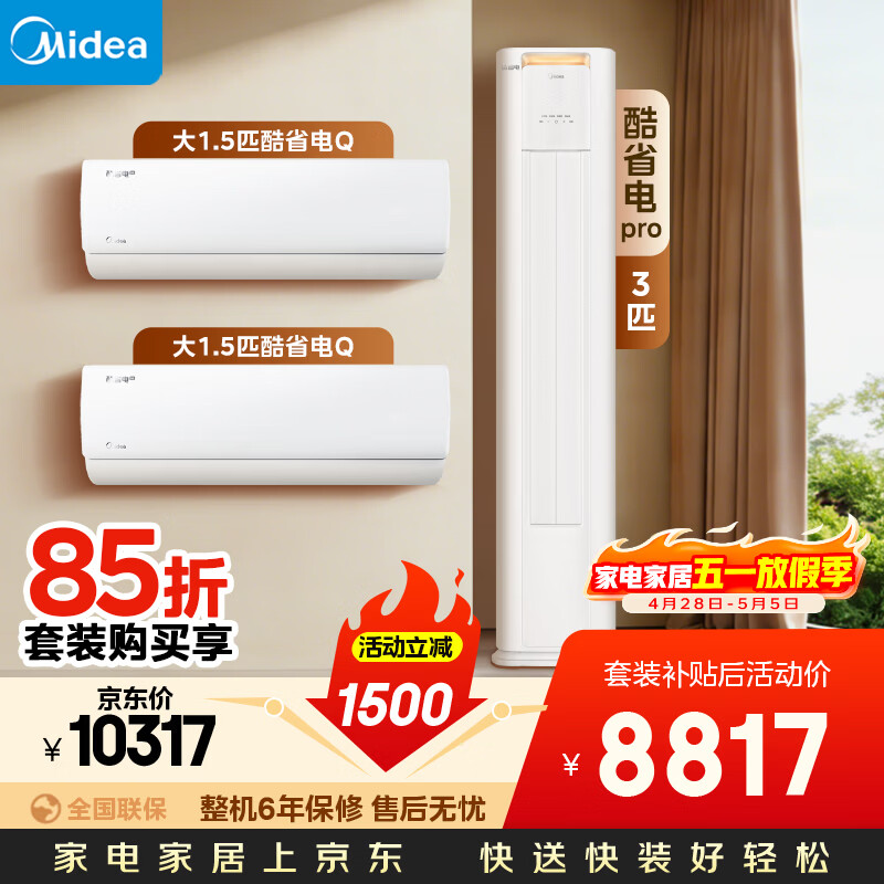 美的空调 1.5匹+3匹 酷省电套装 一级能效 节能省电 APP智控纯铜管 客厅卧室空调挂机柜机组合两室一厅
