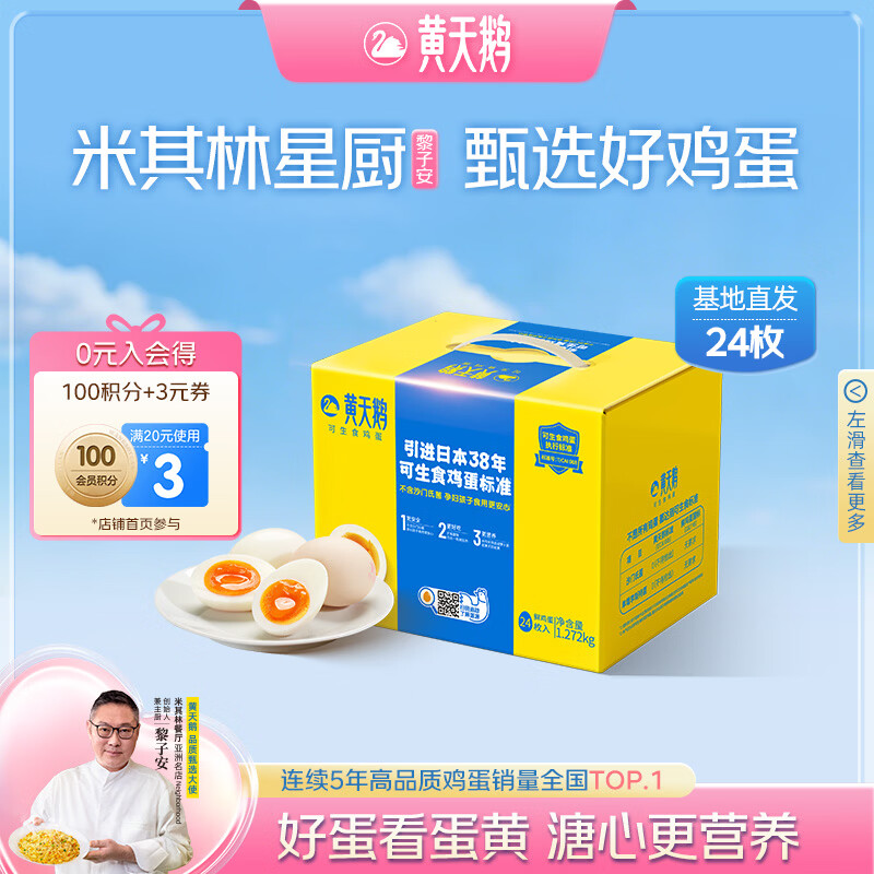 黄天鹅可生食鸡蛋 24枚/2.544斤礼盒装 生鲜鸡蛋早餐源头直发送礼