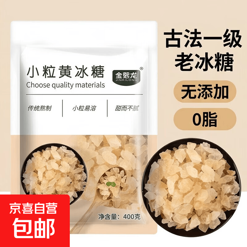 正宗纯甘蔗黄冰糖碎小粒天然古法一级老冰糖泡酒老冰糖滋养气血 小粒黄冰糖400g【袋装】