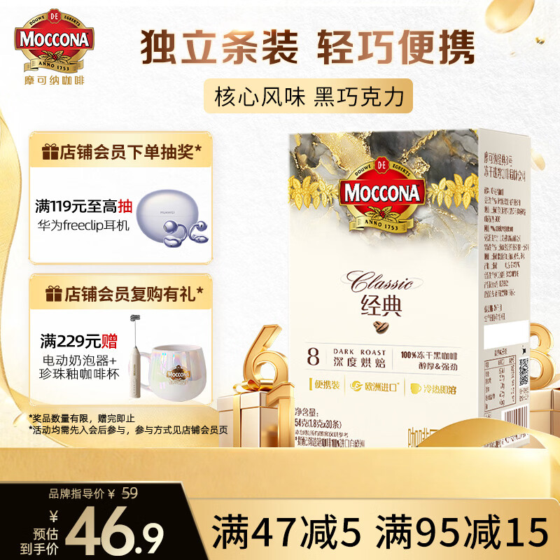 摩可纳（Moccona）经典8号冻干速溶黑咖啡1.8g*30条 深度烘焙 进口拿铁美式冷萃0糖