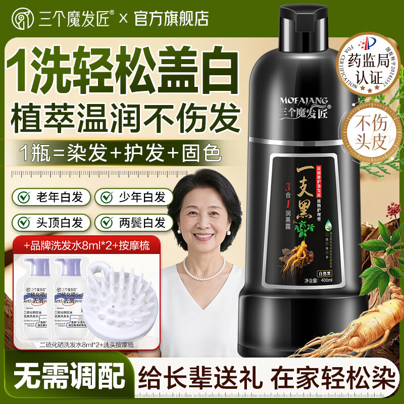 三个魔发匠染发剂一支黑植物成分无刺激不伤发固色盖白洗梳膏男女士送礼长辈 滋润修护染发露400ml（轻松盖白）+小样x2+按摩梳 植物护理型