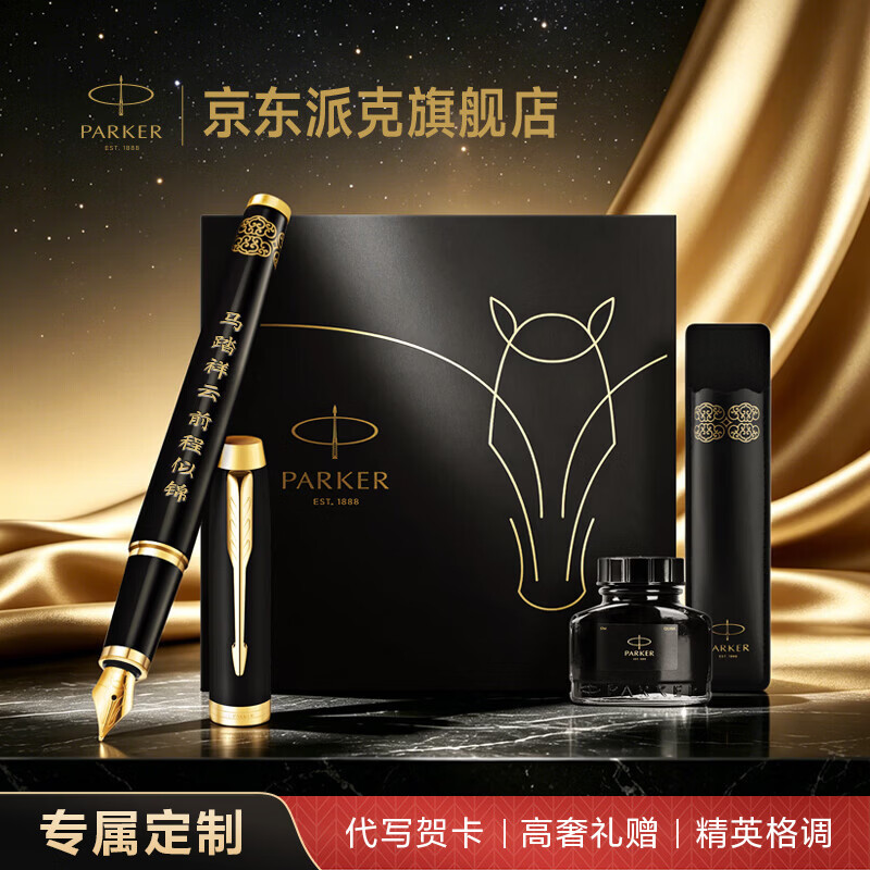 派克（PARKER）马年生肖限量礼盒 高档钢笔 签字笔 精致礼物高颜值文具 IM瑞马墨水笔+马踏祥云礼盒-私人定制