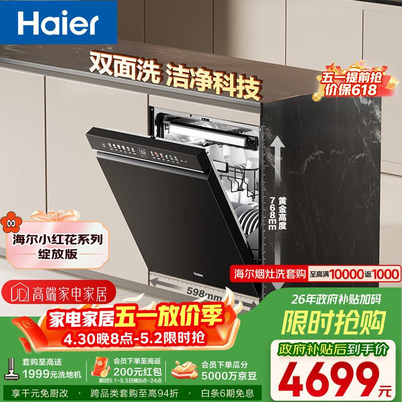 海尔（Haier）【W5000Plus】双面洗嵌入式洗碗机 升级18套+3大容量六星级消杀UV双重除菌 EYBW18566JHU1国家补贴