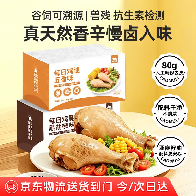 草牧里即食去皮白羽鸡鸡腿肉高蛋白健身代餐饱腹轻速主食零食560g/箱7袋 去皮鸡腿肉五香味京东物流送货到门