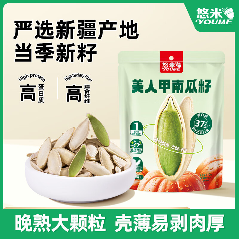 悠米原味新疆美人甲南瓜子110g零食坚果炒货干果独立5小包装