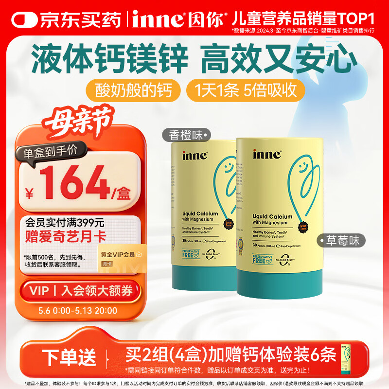 Inne因你钙镁锌小金条液体钙儿童钙维生素d3婴儿钙草莓+香橙 春季补钙