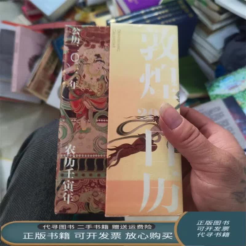 敦煌日历2022:365日触摸文明瑰宝 值得珍藏的国民日历敦煌美术研究所 敦煌美术研究所 中信出版社