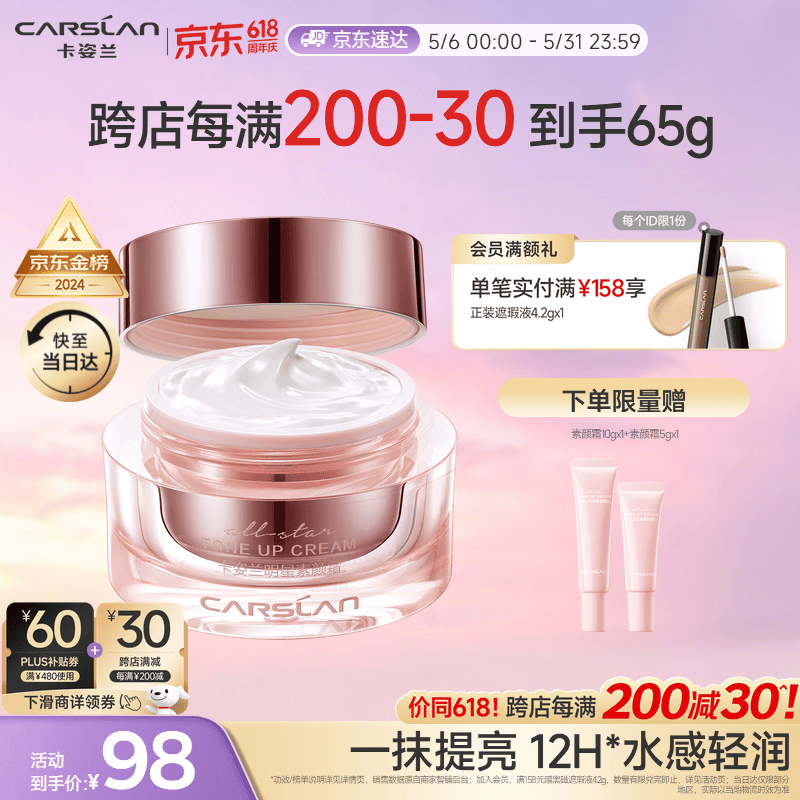 卡姿兰（Carslan）明星素颜霜懒人面霜妆前补水隔离保湿提亮遮瑕裸妆经典版50g 母亲