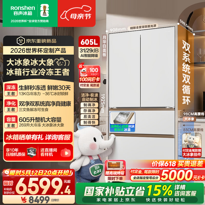 容声大冰象机皇605L法式四开门冰箱双系统超薄嵌入式一级能效制冰国家补贴世界杯定制 BCD-605Q60FZNBD