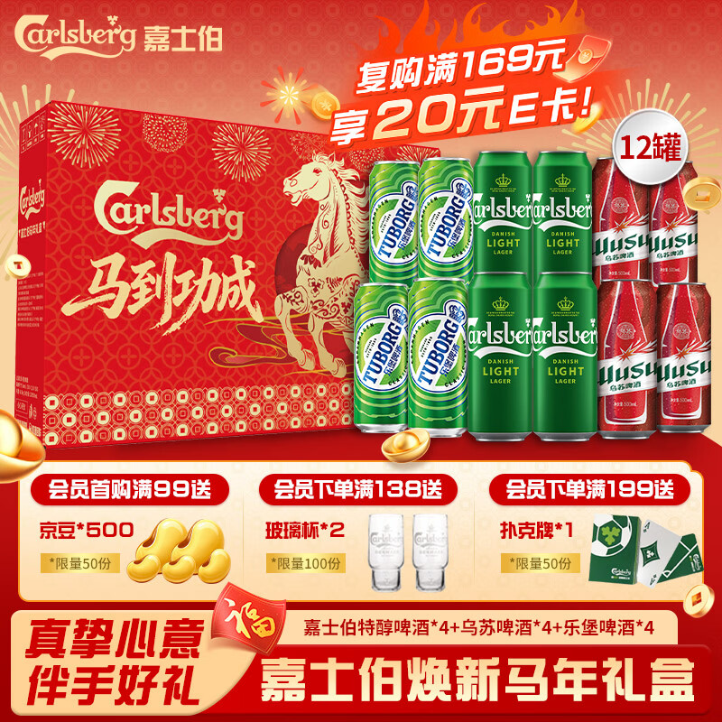 嘉士伯甄选马年限定啤酒礼盒特醇+乌苏+乐堡500*12罐 啤酒京东自营