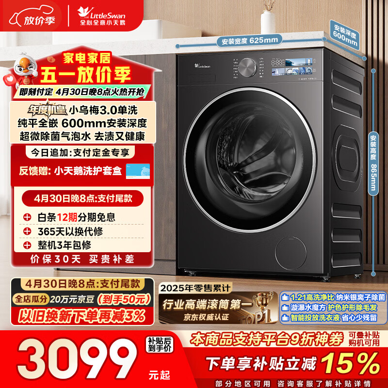 小天鹅（LittleSwan）年度机皇小乌梅3.0 滚筒洗衣机全自动 10KG大容量 纯平全嵌 TG10VE40 以旧换新  京东自营
