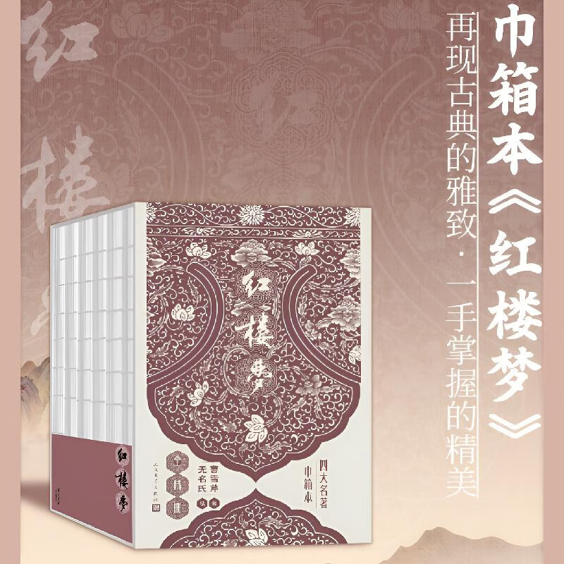 【巾箱本】红楼梦（全六册）【赠大观园全图+人物关系表】 原著 完整无删减  四大名著 人民文学出版社