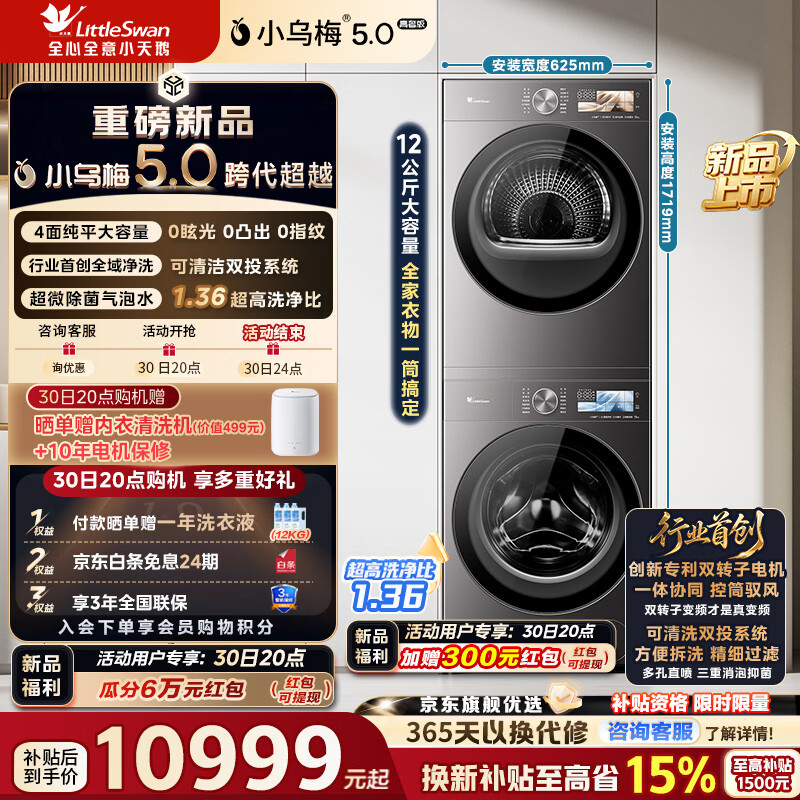 小天鹅（LittleSwan）小乌梅5.0高奢版AWE同款 洗烘套装12KG滚筒洗衣机+12kg变频热泵烘干机大容量 纯平全嵌1.36高洗净比 一级能效 TG12EK60+TH12K60