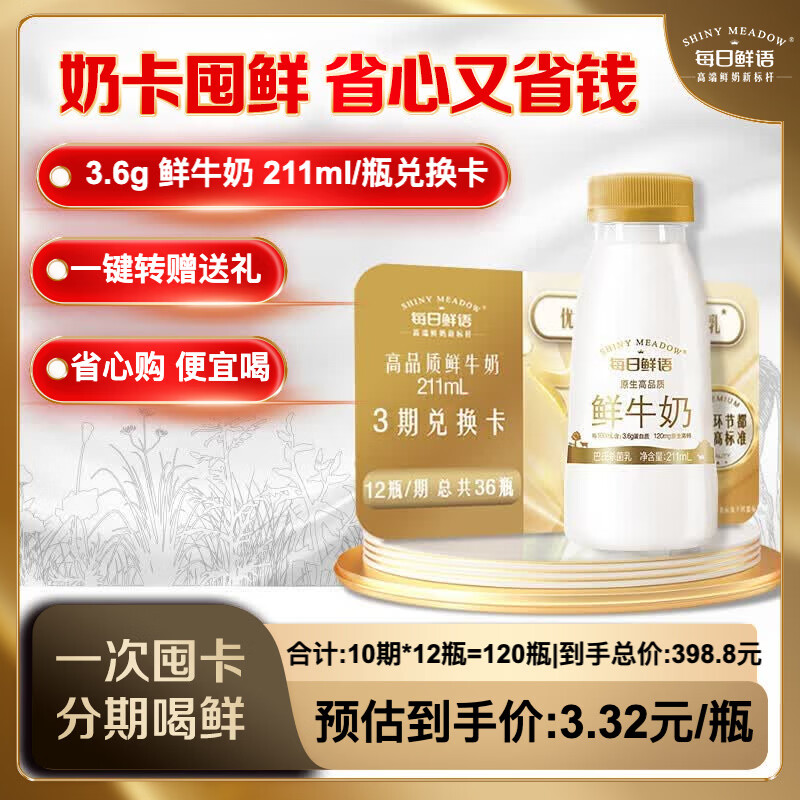 每日鲜语低温鲜奶211ml*12瓶（共10期） 288.8元 - 86线报