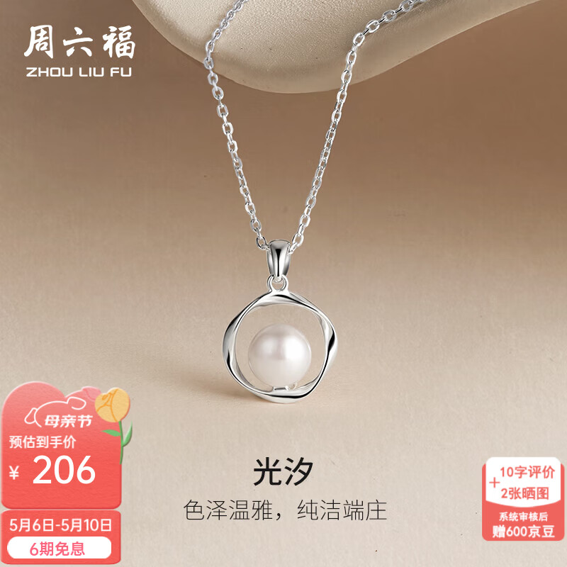周六福（ZLF） S925银饰珍珠项链女款莫比乌斯环淡水珍珠链坠生日礼物 链长40cm+5cm