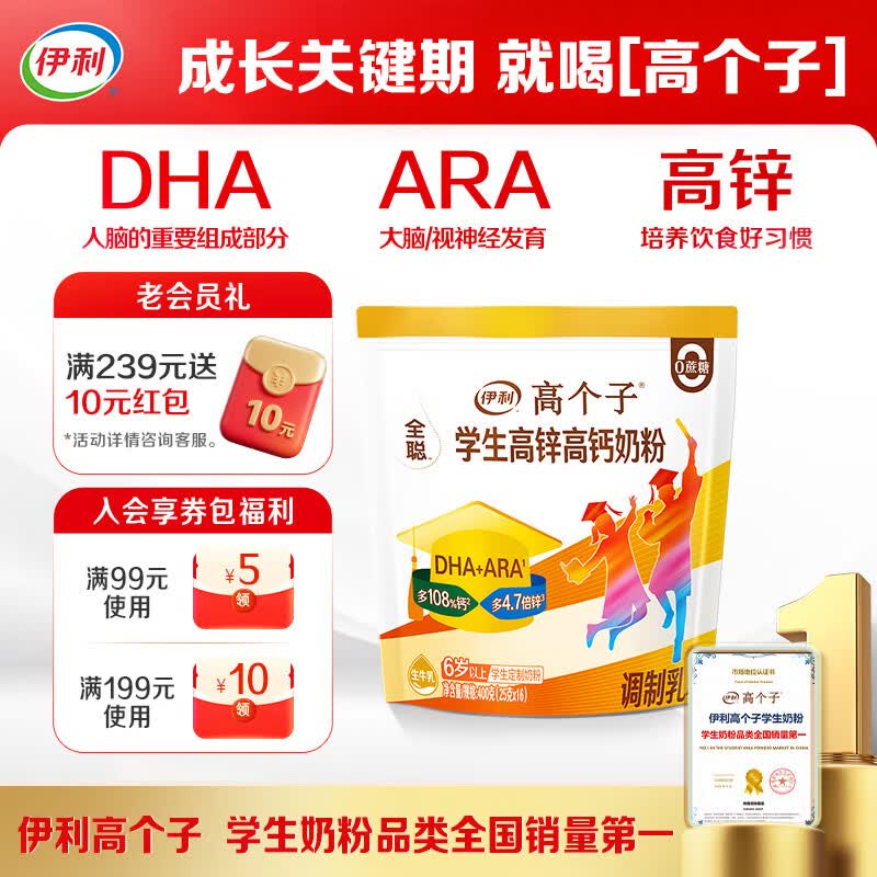 伊利高个子学生奶粉 儿童奶粉 全聪高锌高钙高铁生牛乳 DHA+ARA 400g