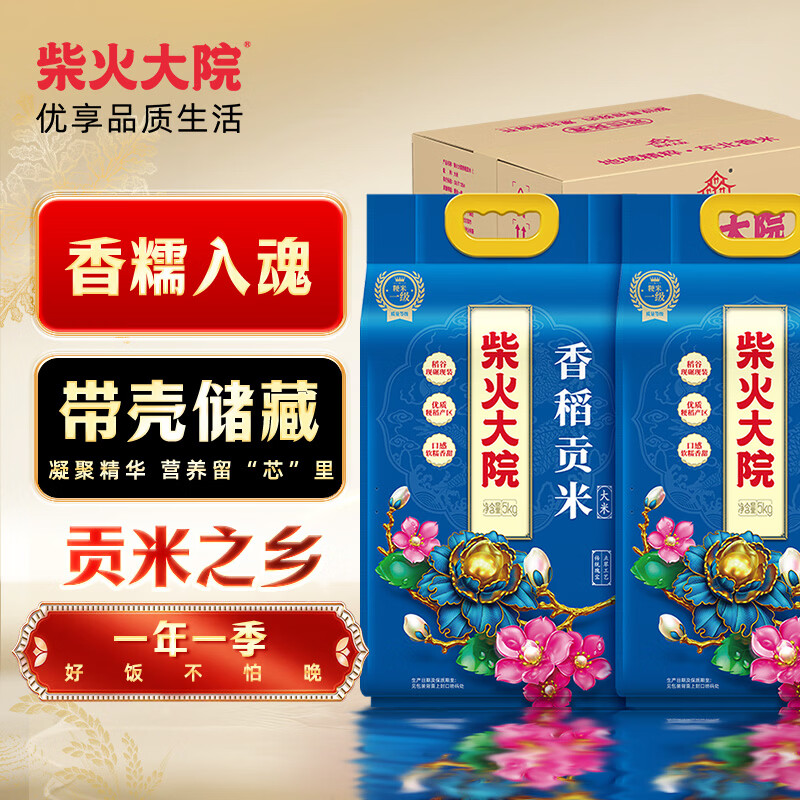 柴火大院 当季新米 香稻贡大米 5kg*2袋/箱( 东北大米 10kg 香米 粳米)