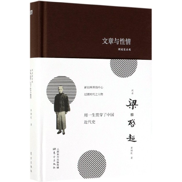 阅读梁启超(文章与性情)(精)