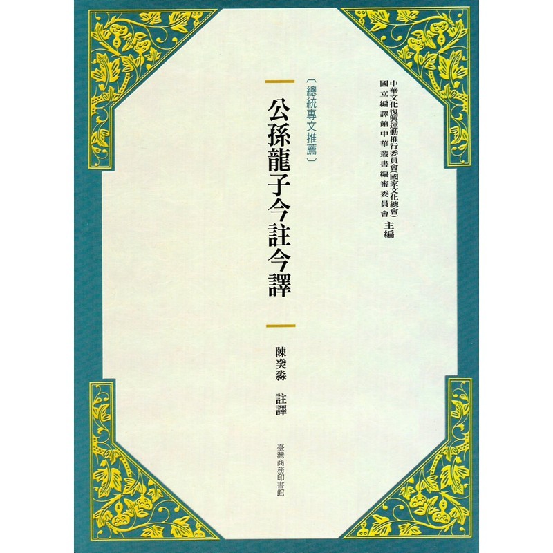 [B322] 公孫龍子今註今譯(新版)（精裝）