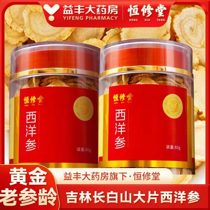 恒修堂西洋参 西洋参片 切片 恒修堂 官方 直销 正品 口服 泡水 益丰 80g*1罐