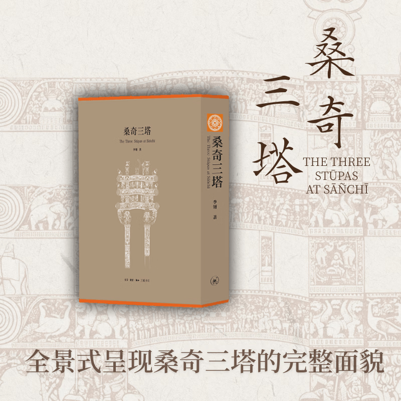 【正版包邮】桑奇三塔全三册 李翎 张龙 编 生活读书新知三联书店 新华书店旗舰店宗教普及读物图书书籍 图书