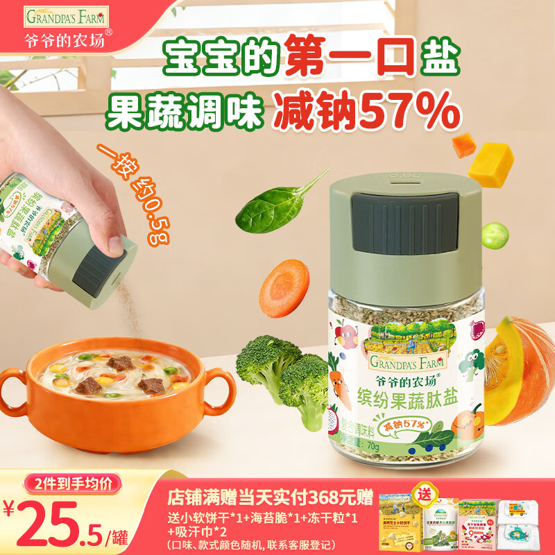 爷爷的农场果蔬肽盐宝宝盐70g 减钠57%调味儿童食用盐 送婴儿一岁辅食谱