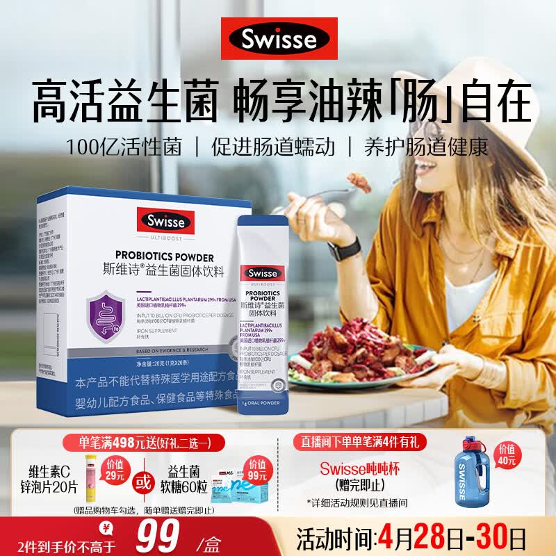 Swisse斯维诗299v益生菌固体饮料 百亿活性菌 含铁维生素C呵护肠道 20条