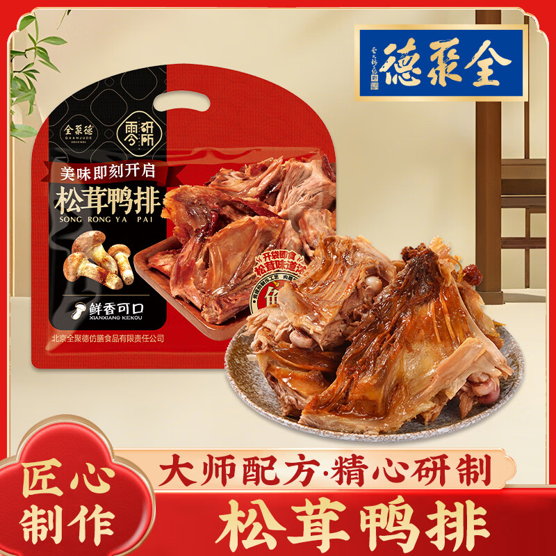 全聚德原味松茸鸭排北京特产手撕鸭肉300g袋装 开袋即食 零食小吃下酒菜