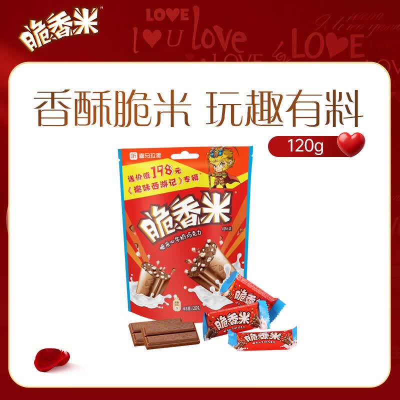 脆香米 牛奶脆米心巧克力 袋装120g 休闲儿童零食 糖果 生日礼物 送礼
