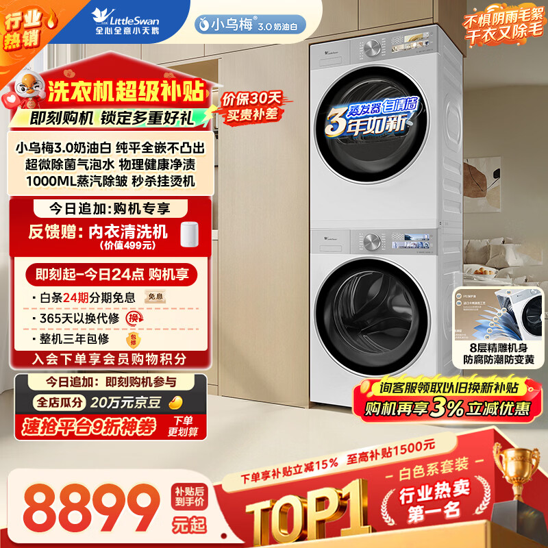 小天鹅（LittleSwan）小乌梅3.0奶油白 洗烘套装 10KG滚筒洗衣机全自动+变频热泵式烘干机家用 TG10VE40W+E40W 京东自营
