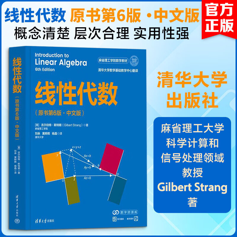 线性代数原书第6版·中文版 美吉尔伯特·斯特朗Gilbert Strang 著 著 刘余黄晔辉杨晶 译 译 清华大学出版社 书籍 图书