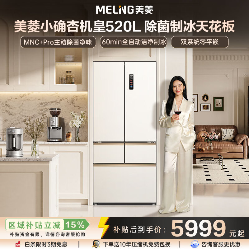 美菱（MeiLing）小确杏冰箱机皇520L法式五门顶配59.9CM贴墙零平嵌双系统双蒸发器主动除菌净味全自动制冰一级变频 BCD-520WFPU9CIZX