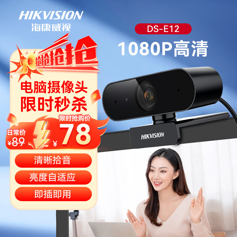 海康威视采销推荐电脑摄像头高清带麦克风直播1080P广角USB外接笔记本台式机家用视频会议办公网络带货E12