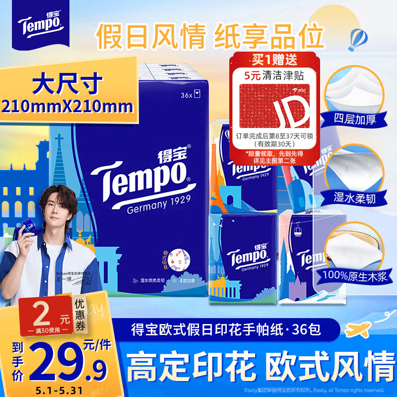 得宝（TEMPO）一博同款 手帕纸 欧式印花4层7张*36包 湿水不破 纸巾小包 面巾纸