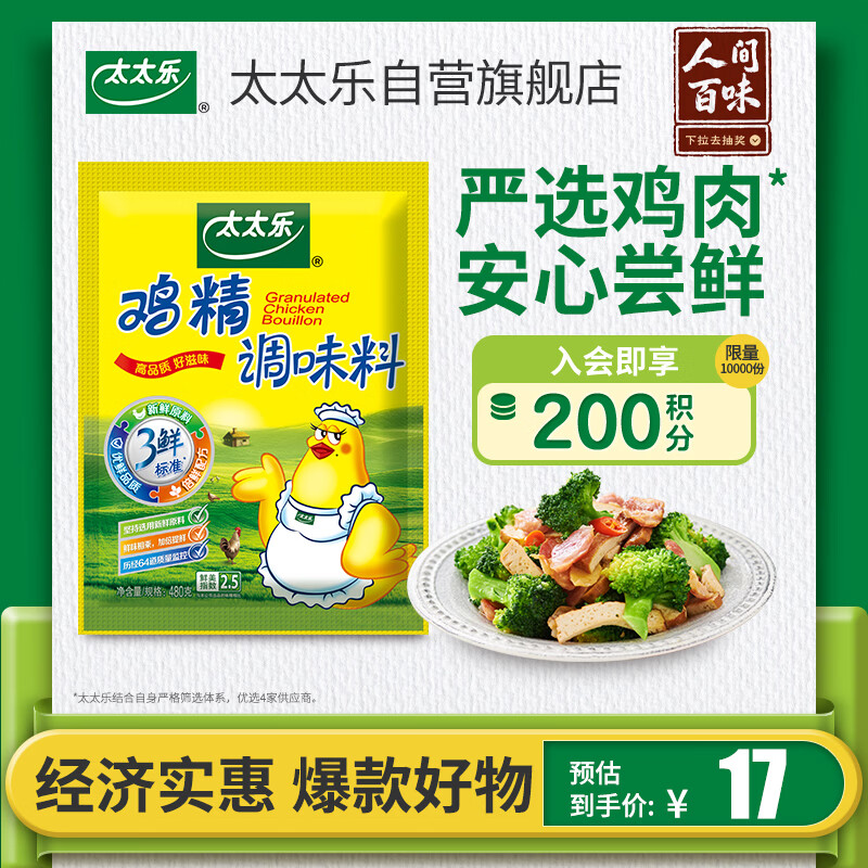 太太乐鸡精 三鲜标准 加倍提鲜 加量不加价 480g