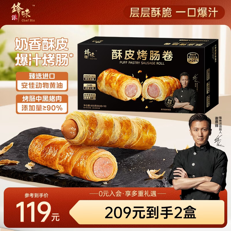 锋味派酥皮烤肠卷800g/10根香肠 早餐速食火腿肠肉肠空气炸锅食材半成品