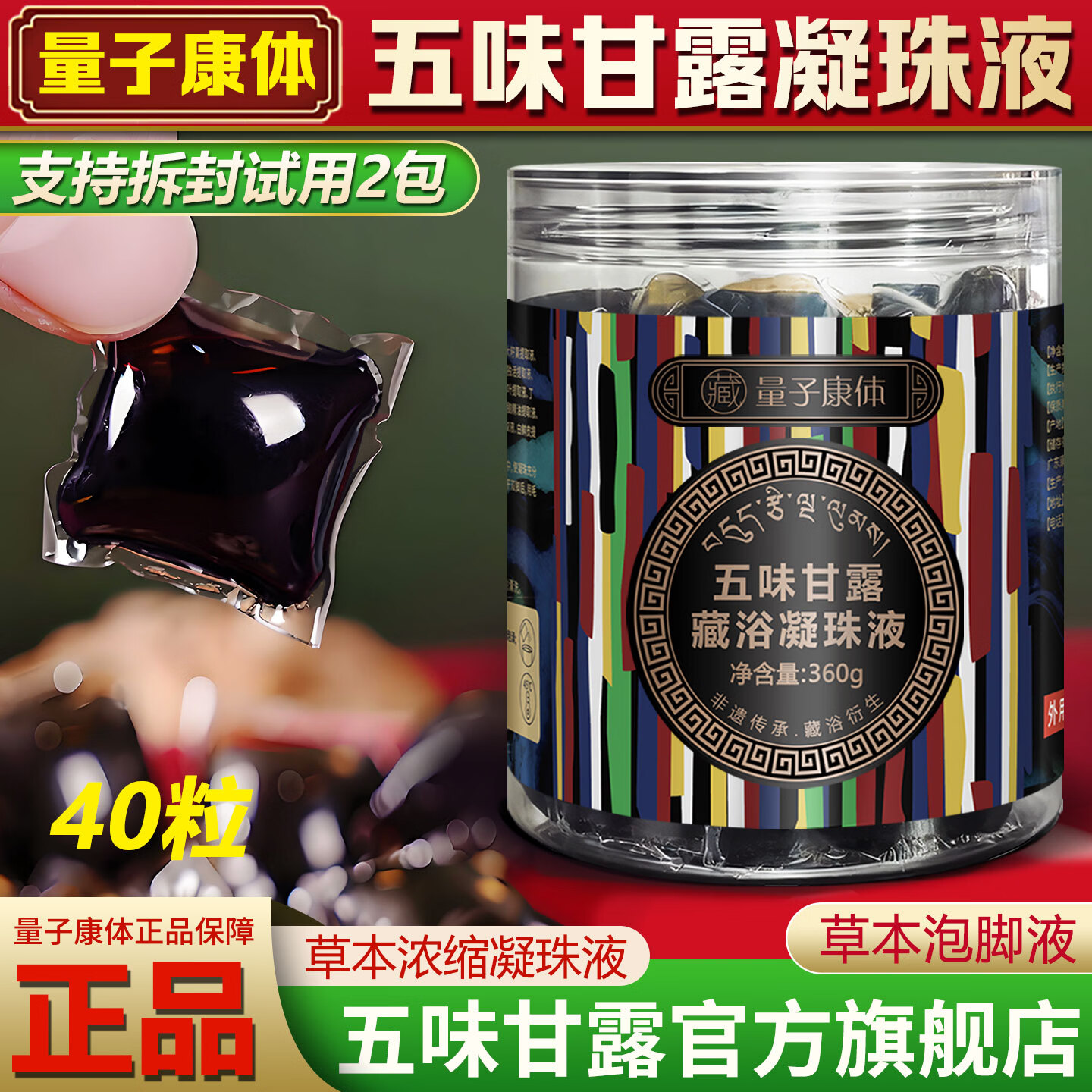 五味甘露藏浴凝珠液官方旗舰店正品男女士足浴包洗脚液艾草包藏药泡脚药包 五味甘露藏浴凝珠1盒/40粒