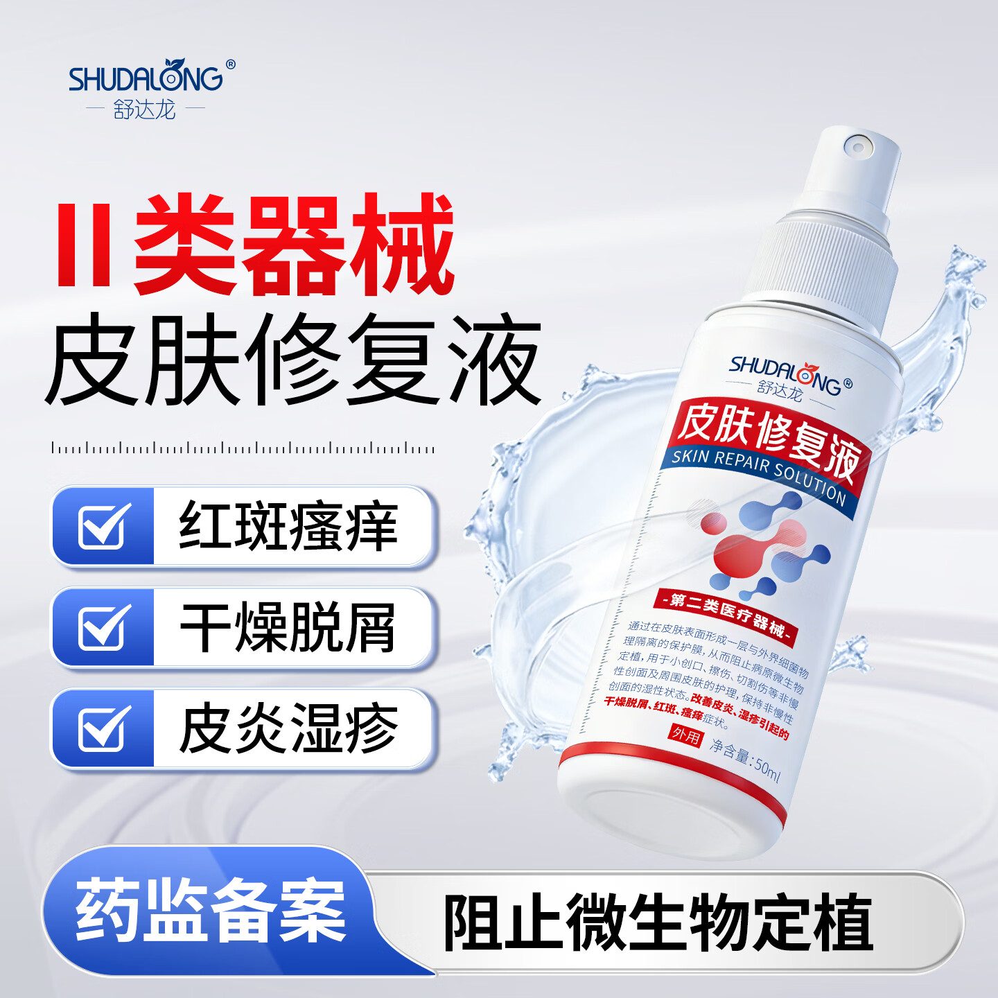 舒达龙皮肤修复液皮炎湿疹干燥脱屑红斑瘙痒小伤口擦伤切割伤创面喷剂  3盒