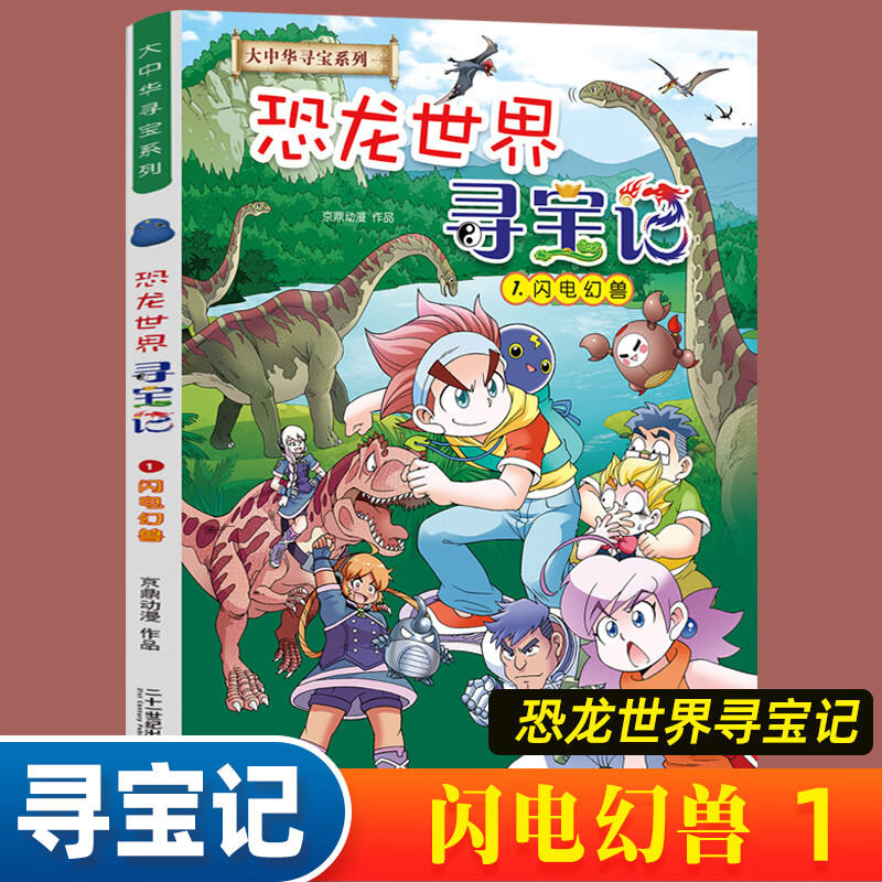恐龙世界寻宝记闪电幻兽神奇陨石神奇异能果黑水晶柱全4册6-9-12岁小学生科普百科科学漫画书儿童中国地理科普书领略非同寻常的史前风景恐龙时代绘本 神兽小剧场全套【9册】 寻宝记系列