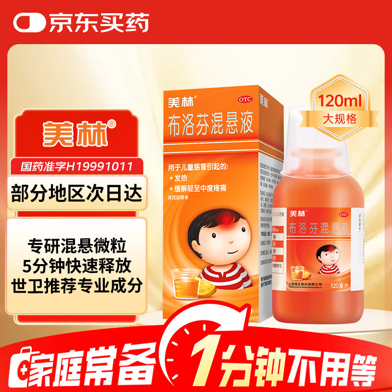 【原研药】美林布洛芬混悬液120ml儿童退烧药感冒发热发烧小儿退热止痛头疼牙疼解热镇痛流感药