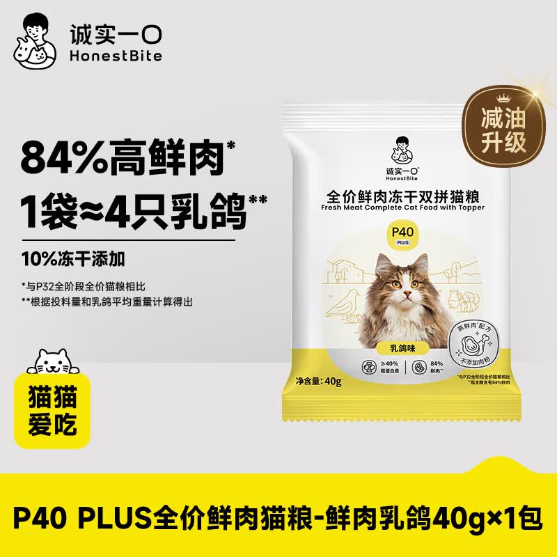 诚实一口猫粮P40 PLUS高鲜肉全价冻干猫粮幼成猫鸽肉味【尝鲜试吃装40g】