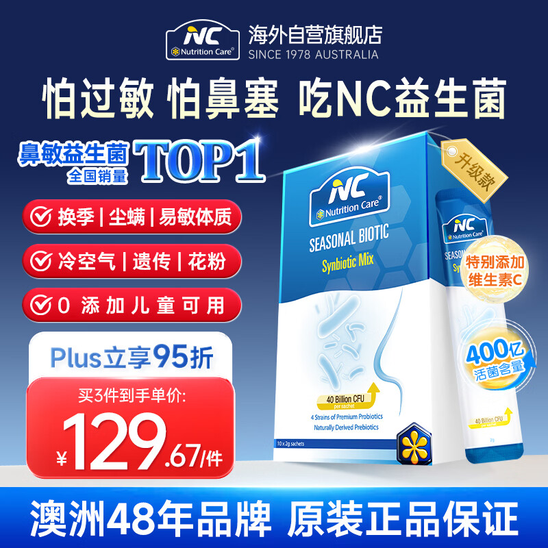 Nutrition Care纽新宝澳洲NC舒鼻益生菌过敏成人儿童鼻炎益生菌400亿1盒山姆同款