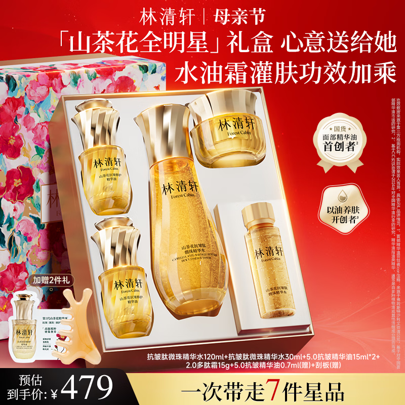 林清轩【母亲节】5.0山茶花抗皱修护精华油紧致护肤节日礼物送女友 【明星组合】小金珠水油礼盒