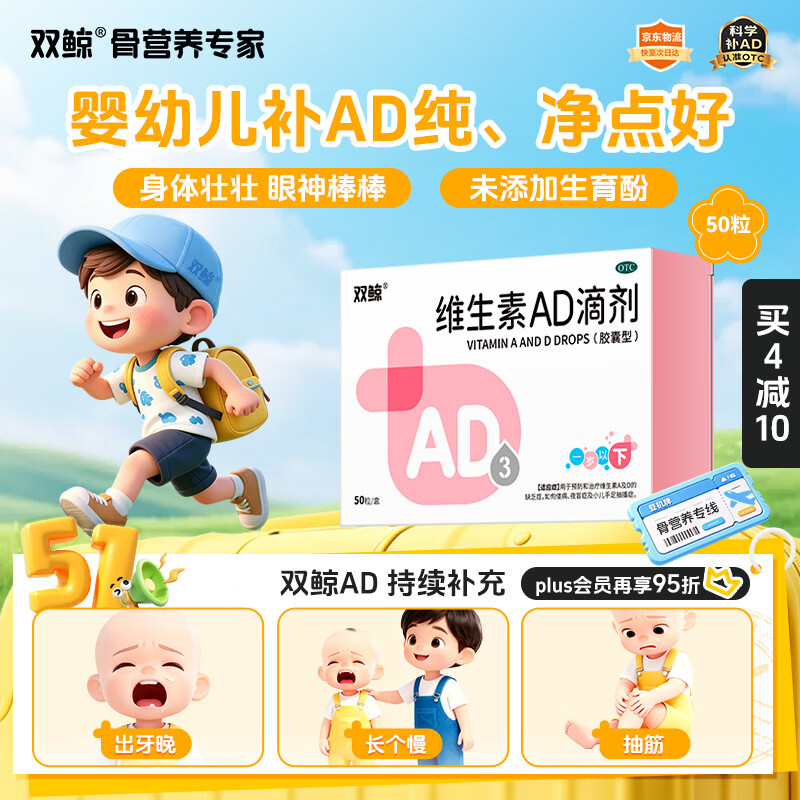 双鲸维生素AD滴剂（胶囊型）50粒0-1岁 防治维A及维D缺乏症 维生素ad婴幼儿ad新生儿维a维d助视力发育