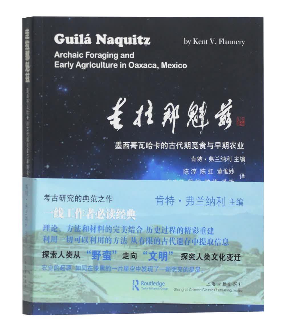 圭拉那魁兹—墨西哥瓦哈卡的古代期觅食与早期农业